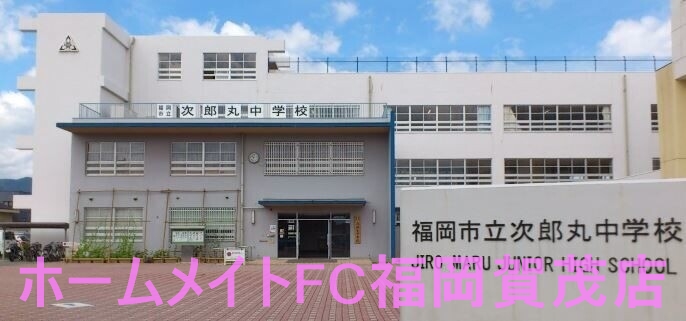 【福岡市早良区次郎丸のマンションの中学校】