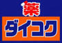 ドラックストア　ダイコクドラッグ野田阪神店（ドラッグストア）まで321m