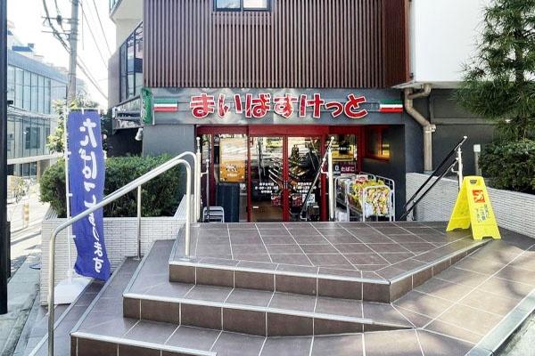 スーパー　まいばすけっと南平台町店（スーパー）まで267m