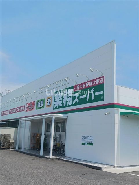 スーパー　業務スーパー 網干店（スーパー）まで1734m