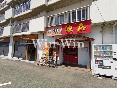 飲食店　味A　菰口店（飲食店）まで530m