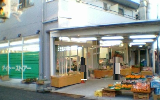 スーパー　有限会社大東ストアー（スーパー）まで528m