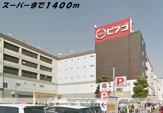 スーパー　ピアゴ（スーパー）まで1400m
