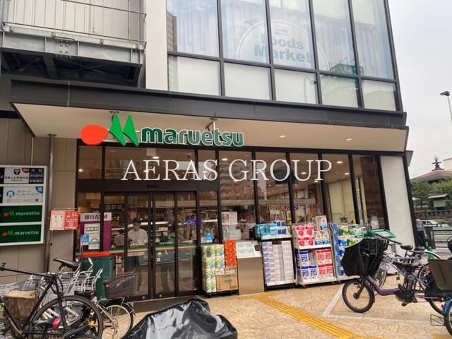 スーパー　マルエツ 目黒店（スーパー）まで370m