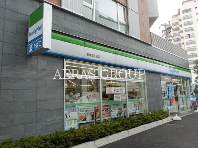 コンビニ　ファミリーマート目黒三丁目店（コンビニ）まで2m