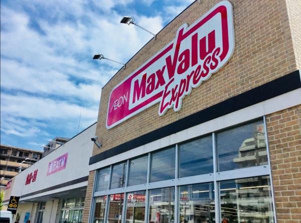 スーパー　マックスバリュエクスプレス保木間店（スーパー）まで420m