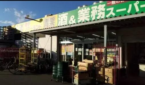 スーパー　業務スーパー花畑店（スーパー）まで470m