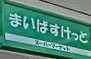 その他　まいばすけっと　目黒…まで294m?