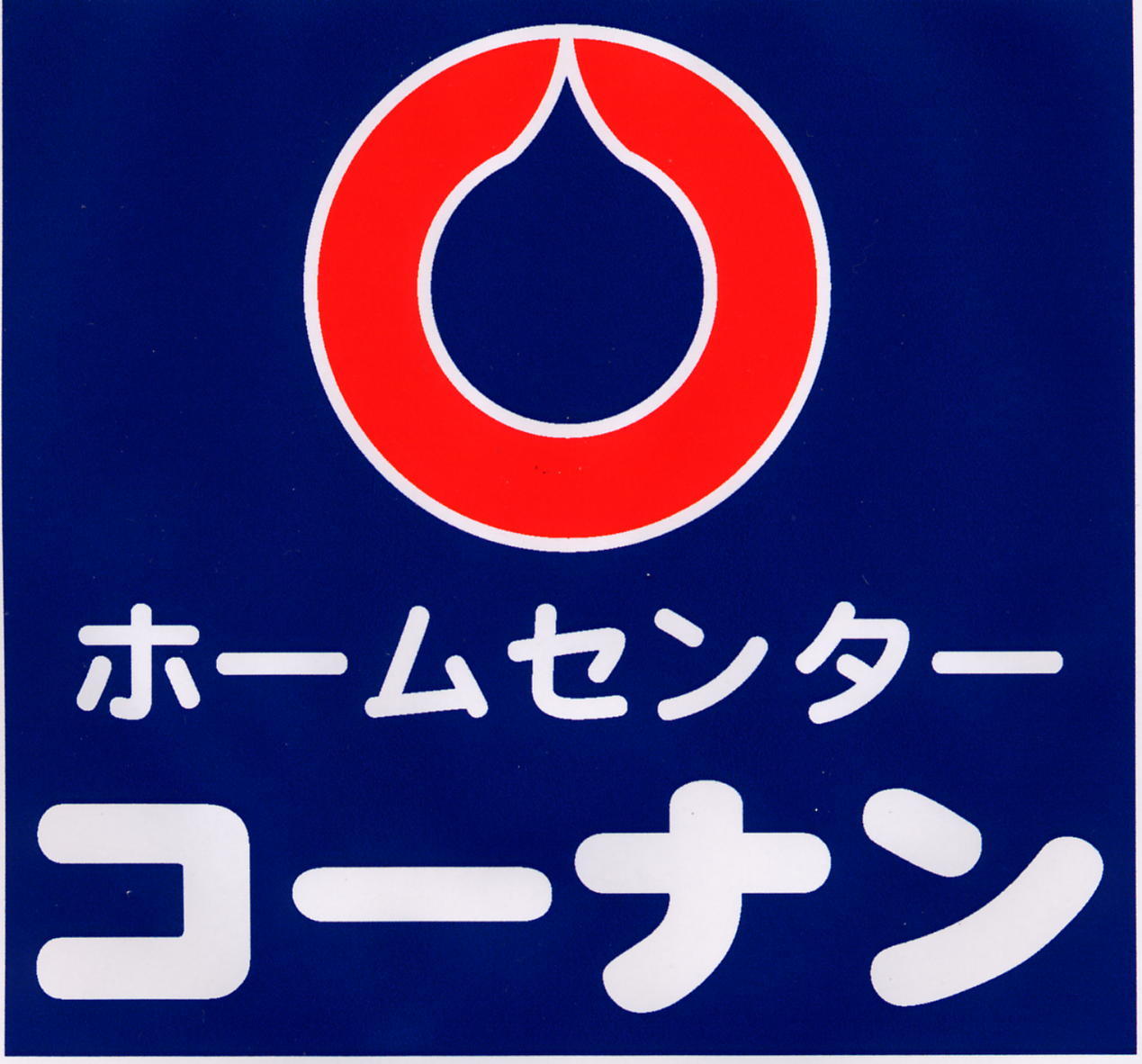 ホームセンター　ホームセンターコーナン西本町店（ホームセンター）まで292m