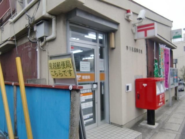 郵便局　鬼越郵便局（郵便局）まで175m