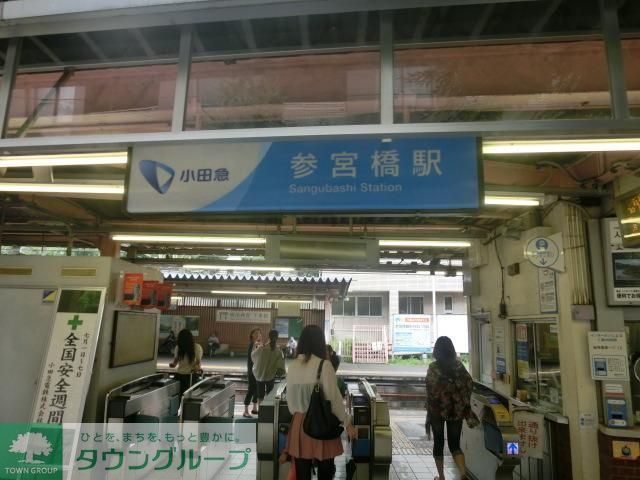 その他　参宮橋駅（その他）まで629m