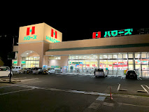 スーパー　ハローズ十日市店（スーパー）まで1278m
