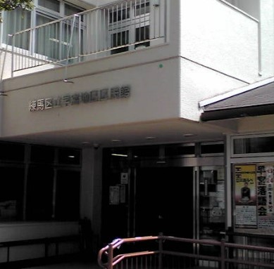 その他　練馬区 地区区民館 早宮（その他）まで746m