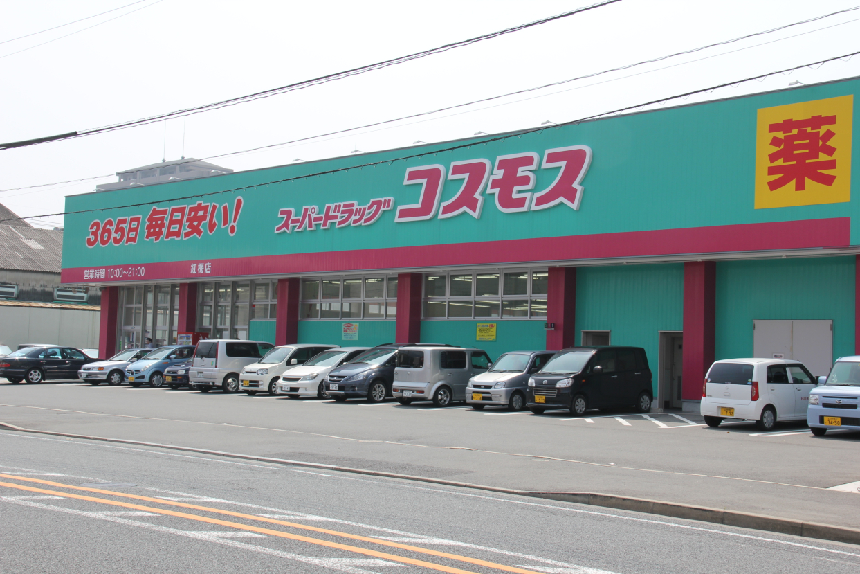 ドラックストア　ディスカウントドラッグコスモス紅梅店（ドラッグストア）まで240m