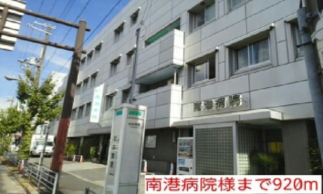 病院　南港病院様（病院）まで920m