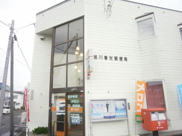 郵便局　旭川春光郵便局（郵便局）まで722m