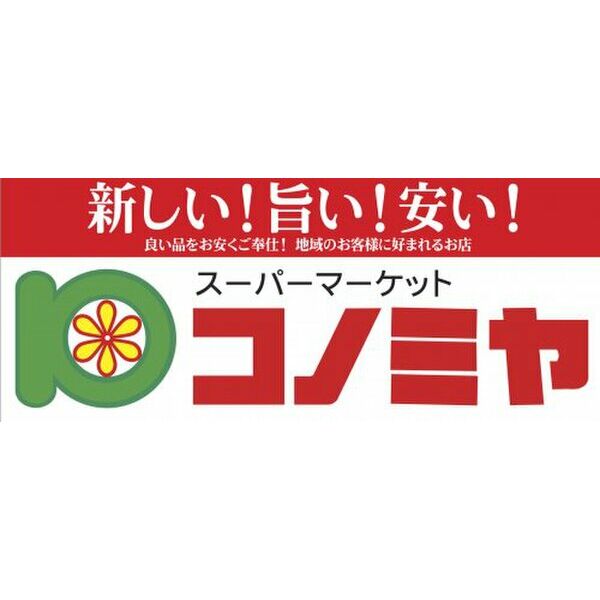 スーパー　コノミヤ 天白店（スーパー）まで1080m