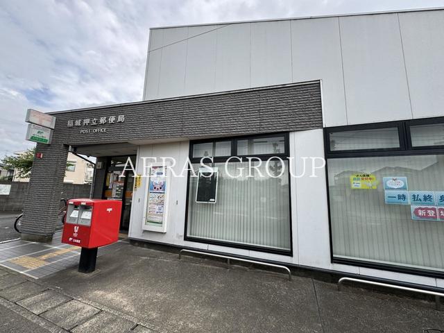 郵便局　稲城押立郵便局（郵便局）まで389m