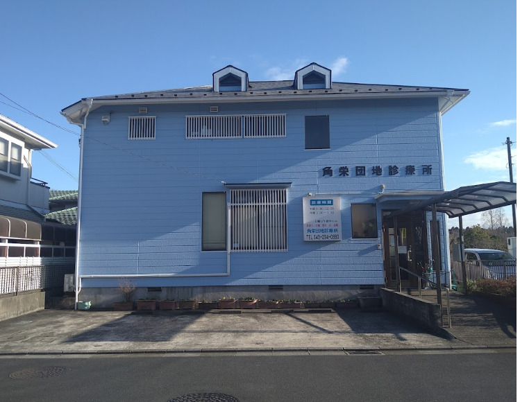 病院　角栄団地診療所（病院）まで341m