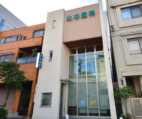 病院　山本歯科医院（病院）まで160m