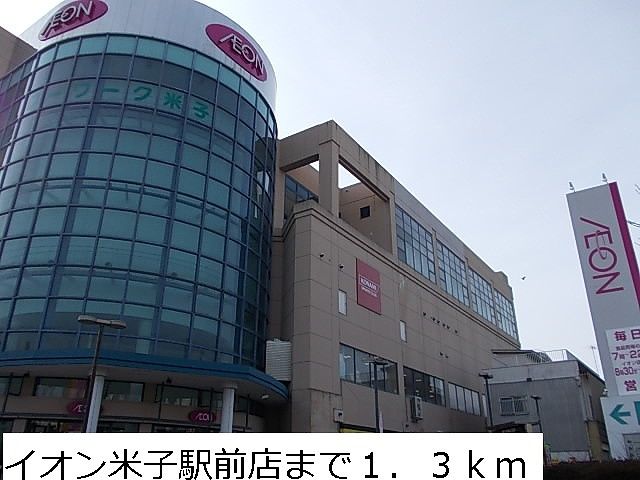 ショッピングセンター　イオン米子駅前店（ショッピングセンター）まで1300m