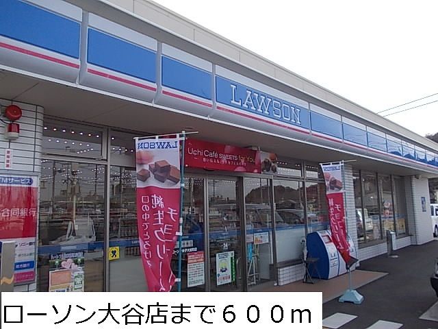 コンビニ　ローソン大谷店（コンビニ）まで600m