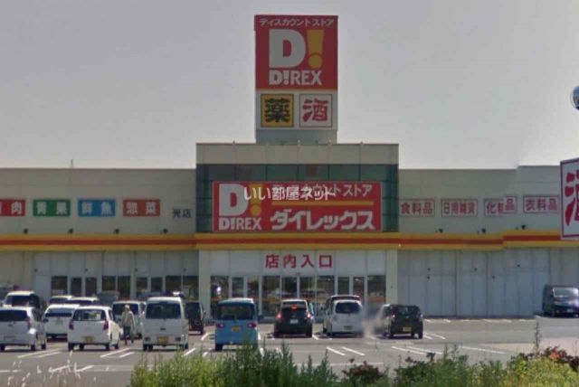 その他　ダイレックス光店（その他）まで1034m