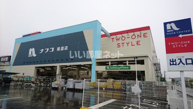 ホームセンター　ホームプラザナフコ 尾道店（ホームセンター）まで539m