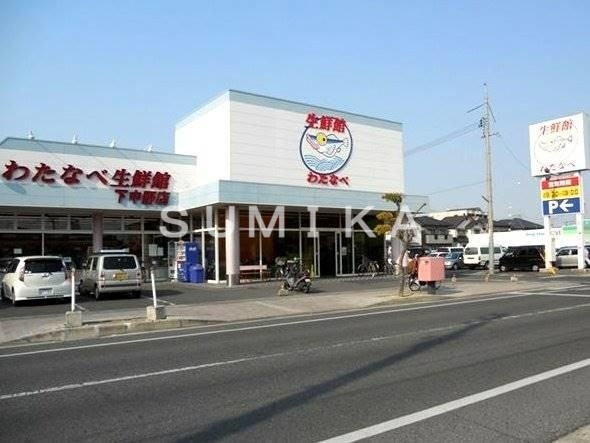 スーパー　わたなべ生鮮館下中野店（スーパー）まで383m