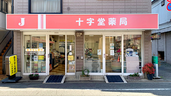ドラックストア　十字堂薬局（ドラッグストア）まで748m