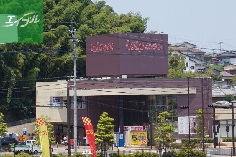 スーパー　ララコープLaLaなめし（スーパー）まで227m