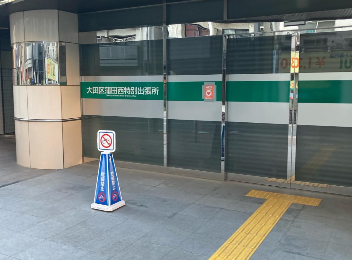 役所　大田区蒲田西特別出張所（役所）まで1100m