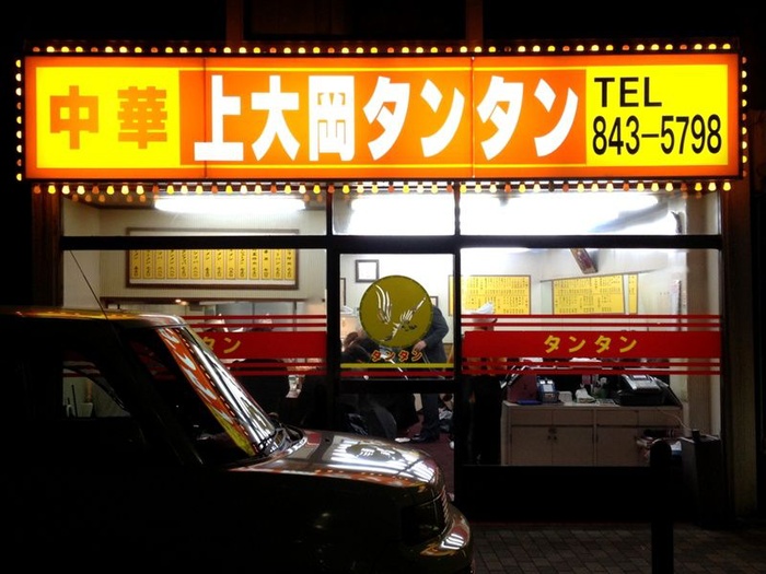 飲食店　上大岡タンタン（飲食店）まで785m