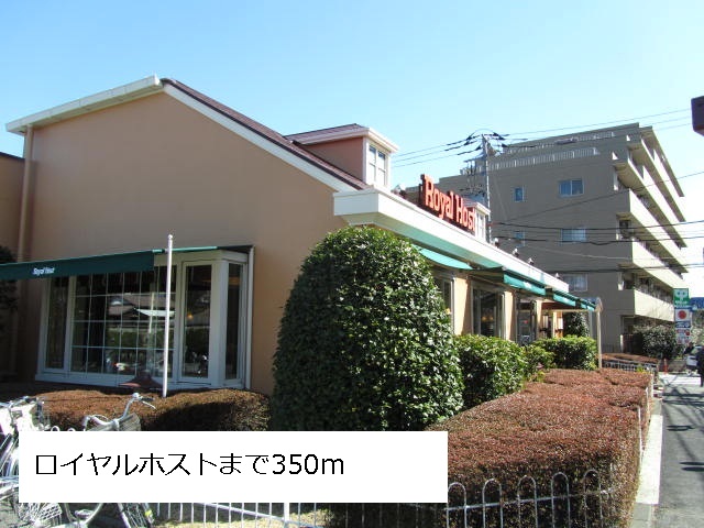 飲食店　ロイヤルホスト（飲食店）まで350m