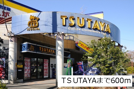 レンタルビデオ　TSUTAYA（レンタルビデオ）まで600m