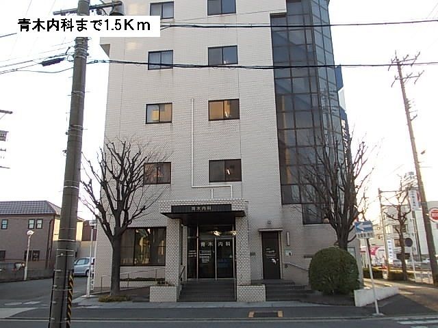 病院　青木内科（病院）まで1500m