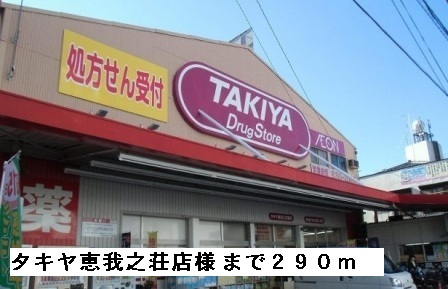 その他　タキヤ恵我之荘店様まで290m