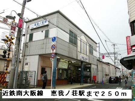 その他　近鉄南大阪線恵我ノ荘駅まで250m