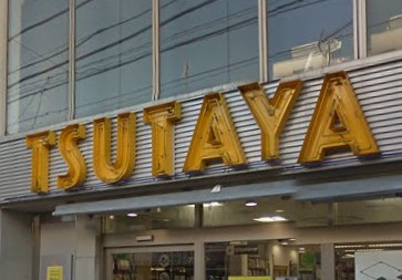 その他　TSUTAYA（その他）まで559m