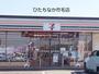 コンビニ　セブンイレブン ひたちなか市毛店（コンビニ）まで986m