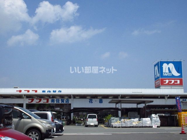 ホームセンター　ナフコ南佐賀店（ホームセンター）まで3755m
