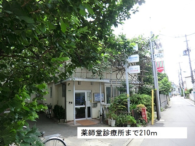 病院　薬師堂診療所（病院）まで210m