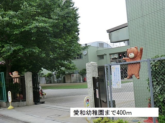 幼稚園・保育園　愛和幼稚園（幼稚園・保育園）まで400m