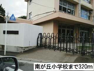 小学校　南が丘小学校（小学校）まで320m