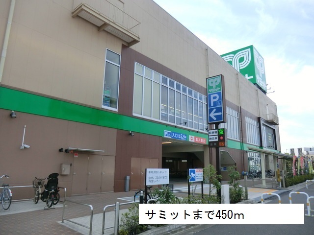 スーパー　サミット（スーパー）まで450m