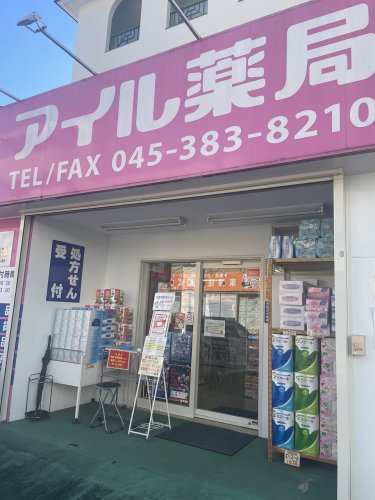 ドラックストア　横浜アイル薬局 保土ヶ谷西谷店（ドラッグストア）まで417m