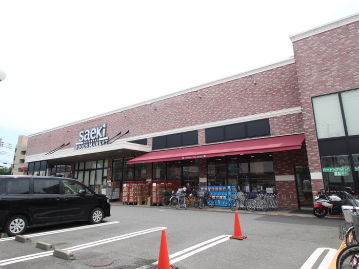 スーパー　フーズマーケットさえき 是政店（スーパー）まで550m