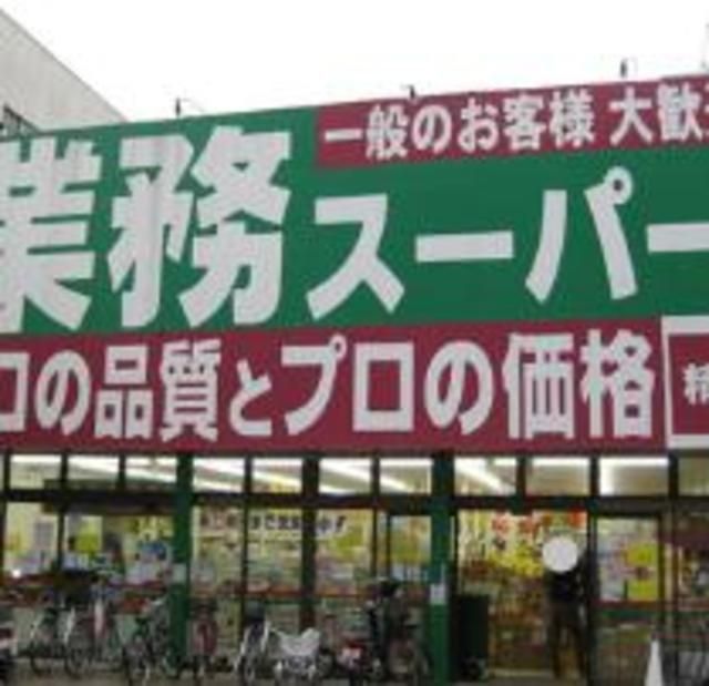スーパー　業務スーパー高円寺店（スーパー）まで292m
