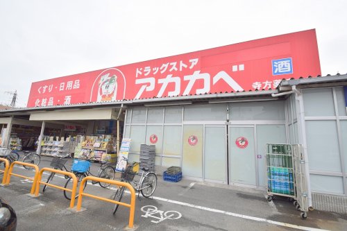 ドラックストア　ドラッグアカカベ 寺方店（ドラッグストア）まで801m