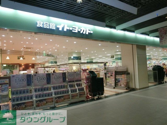 スーパー　イトーヨーカドー（スーパー）まで570m